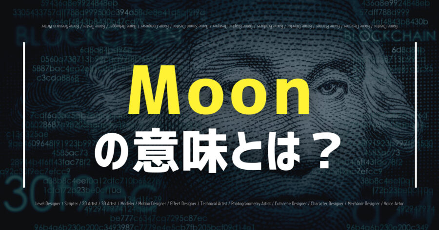 仮想通貨の「Moon」とは？意味やMoon後の動きなど解説！の画像