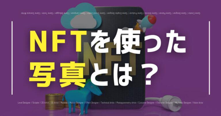 nftgame shashin