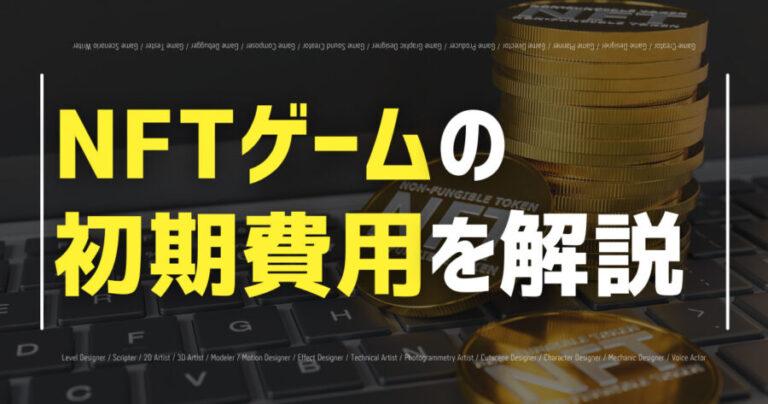 nftgame syokihiyo