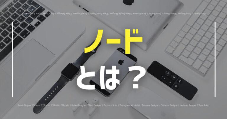 ノードとは