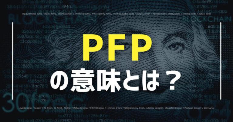 pfp