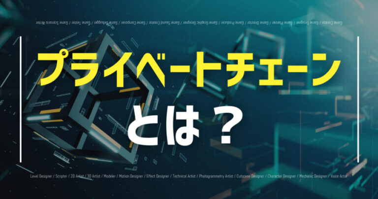 プライーとチェーンとは