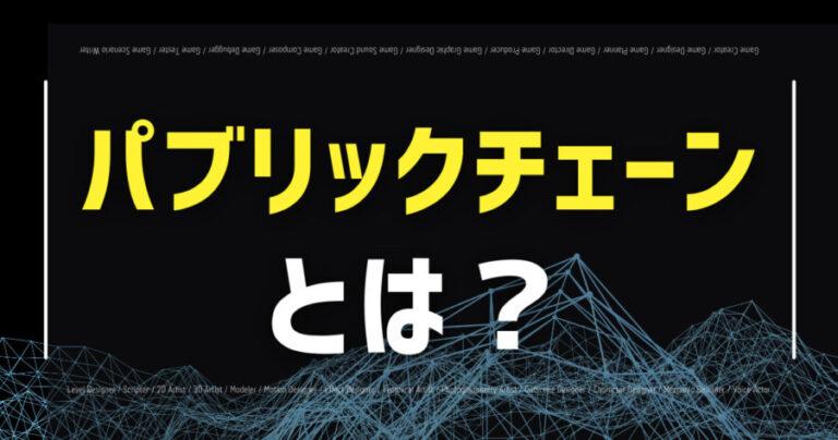 パブリックチェーンとは