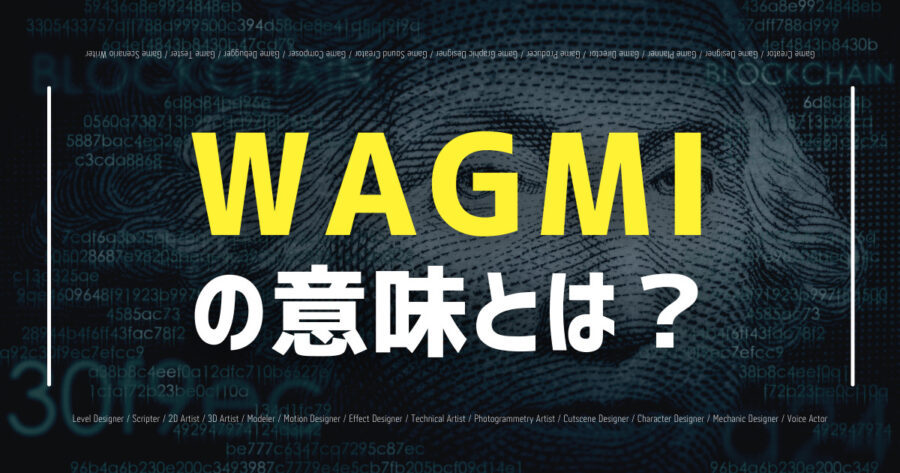 仮想通貨のWAGMIとは？意味や使い方、対義語など解説！の画像