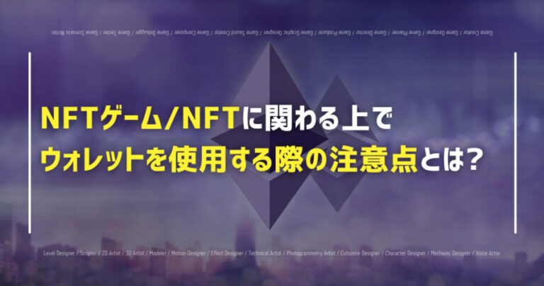 NFTゲーム/NFTに関わる上で ウォレットを使用する際の注意点とは?