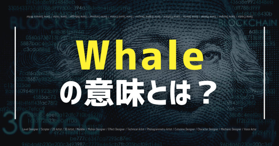 仮想通貨の「Whale」とは？言葉の意味や定義などを解説します！の画像