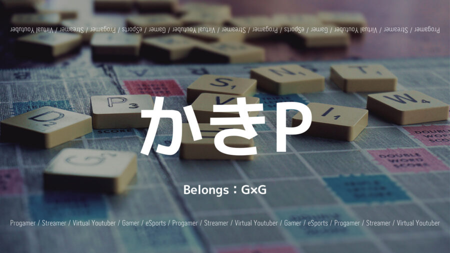 かきPのプロフィール！シャドバ経歴は？獲得賞金やチームG×Gも紹介！の画像