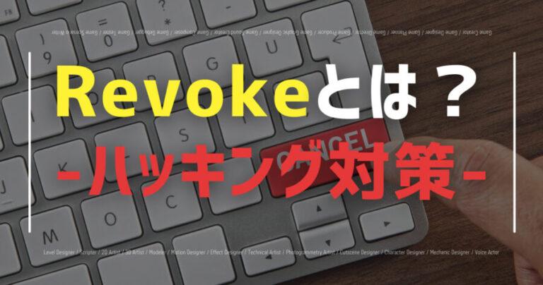 Revoke