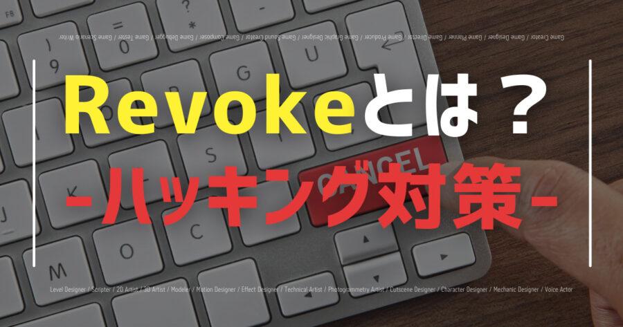 「Revokeとは？自分の資産をハッキングから守る手法を紹介！」のアイキャッチ画像