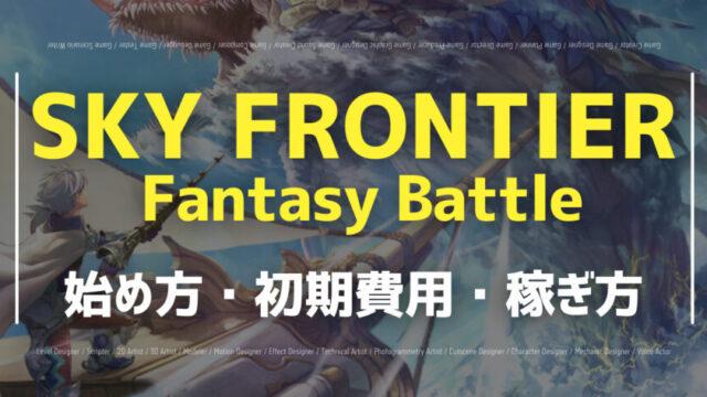 SKY FRONTIER Fantasy Battleの始め方・評判は？稼ぎ方も紹介| Pacific