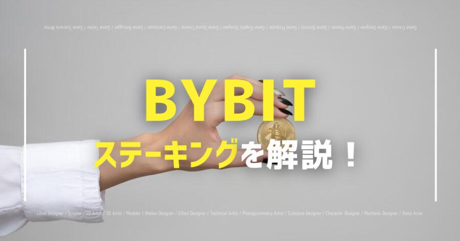 Bybitのステーキングのやり方！取扱い銘柄や解除方法も解説！の画像