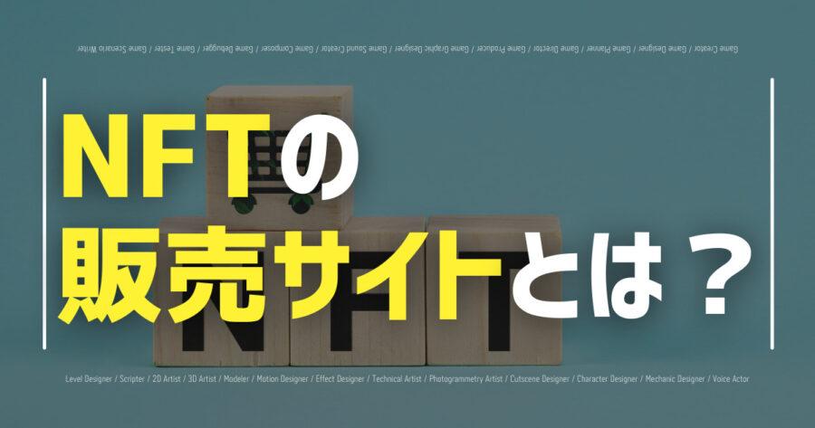 おすすめNFT販売サイトを日本・海外で一覧紹介！始め方もわかりやすく解説の画像