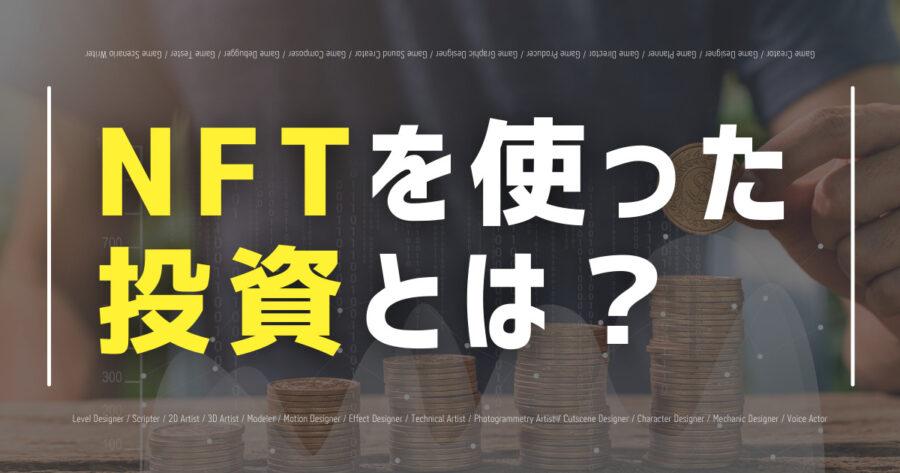 NFT投資とは？やり方・始め方、投資先の決め方などまとめて解説！の画像