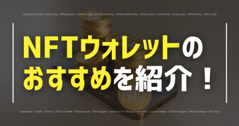 nft wallet osusume