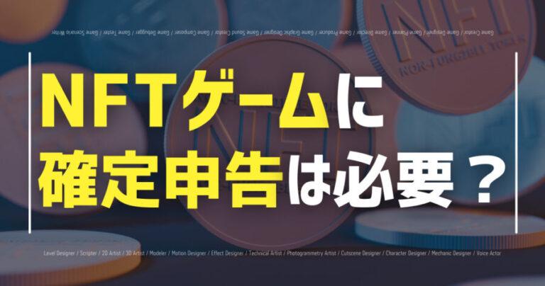 nftgame kakuteishinkoku