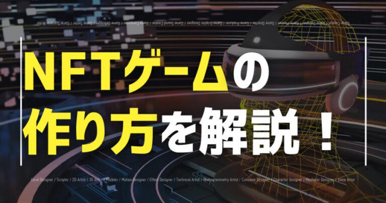 nftgame tukurikata
