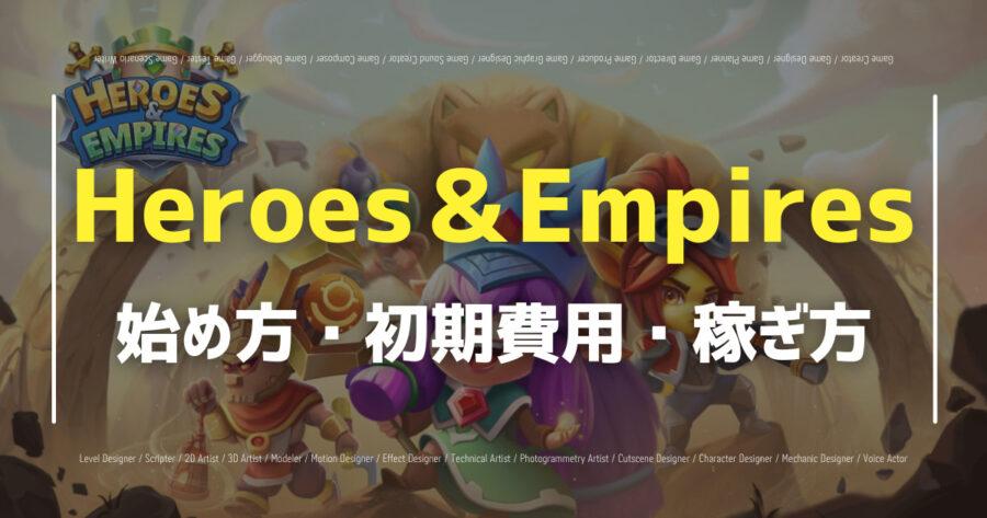 Heroes＆Empires