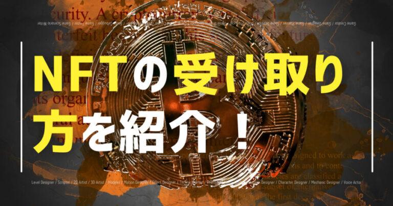 NFT 受け取り方