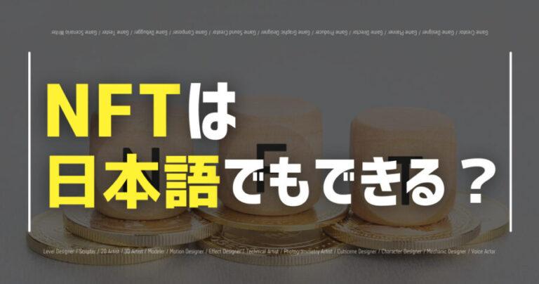 nft nihongo