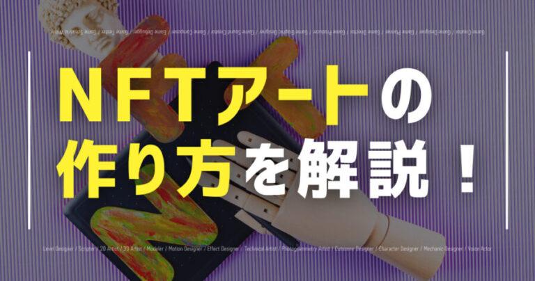 nftart tsukurikata