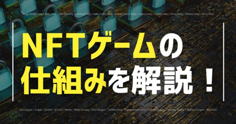 nftgame shikumi