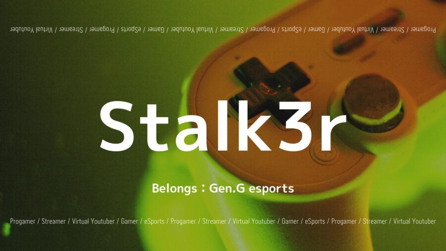Stalk3rのプロフィール！設定は？素顔やデバイスも紹介！の画像