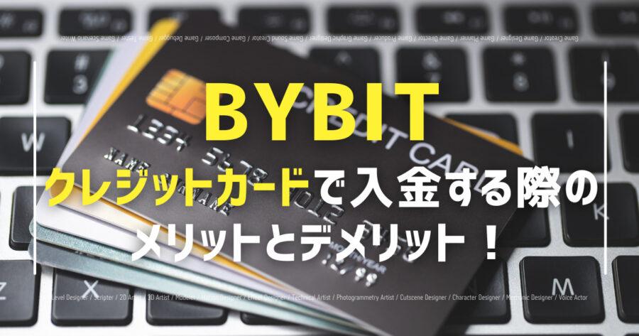 Bybitのクレジットカード入金！現在JCBは使用可否も紹介！の画像