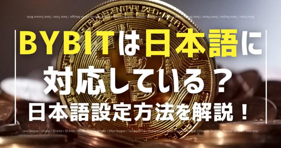 「Bybitは日本語も対応！日本語設定方法やサポート範囲も解説！」のアイキャッチ画像