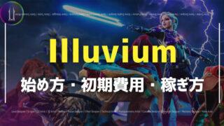 Illuvium始め方・初期費用・稼ぎ方