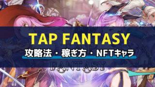 TAP FANTASY