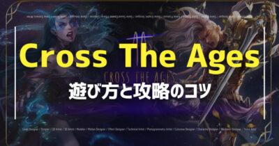 【Cross The Ages】早期アクセス版/無料体験版の始め方、遊び方、攻略のコツを徹底解説の画像