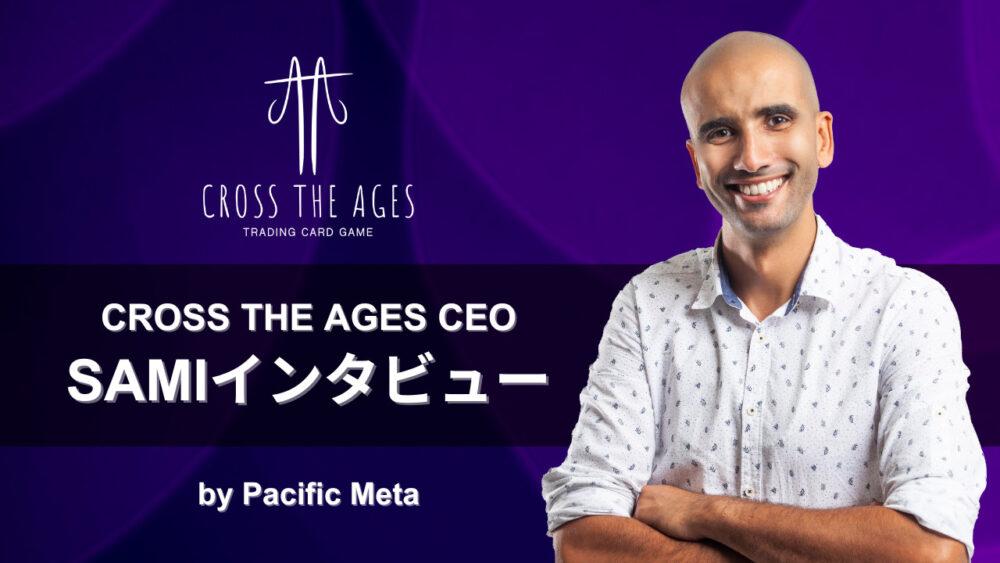 「【独占】Cross The AgesのCEOにインタビュー！開発秘話や日本のプレイヤーへの想い・ビジョンを語る」のアイキャッチ画像