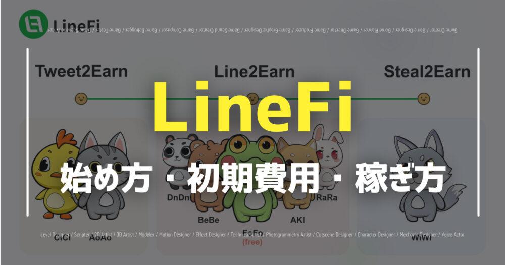 LineFiの始め方は？LINEを使ったBCGのプレイ方法や稼ぎ方を紹介！の画像