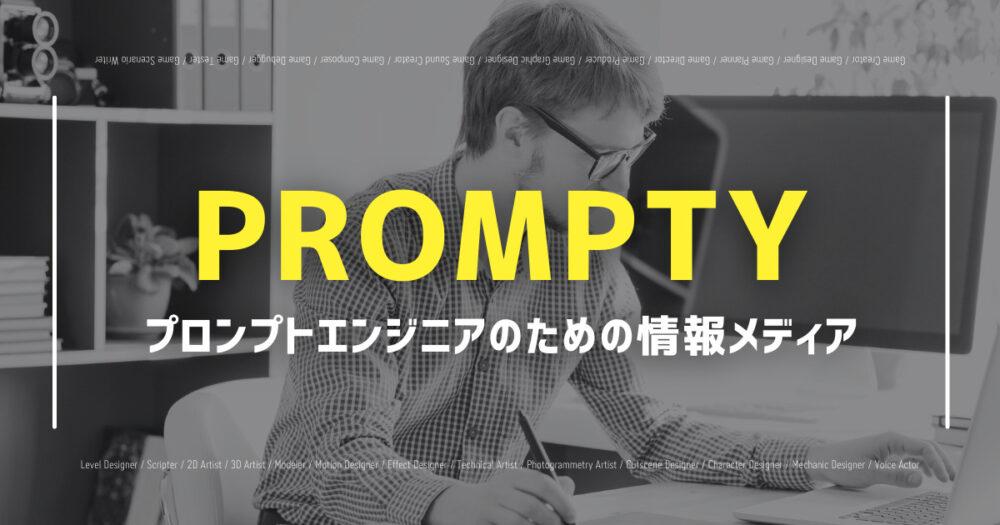 ChatGPTなどの生成AI専門情報メディア「PROMPTY」を紹介！の画像