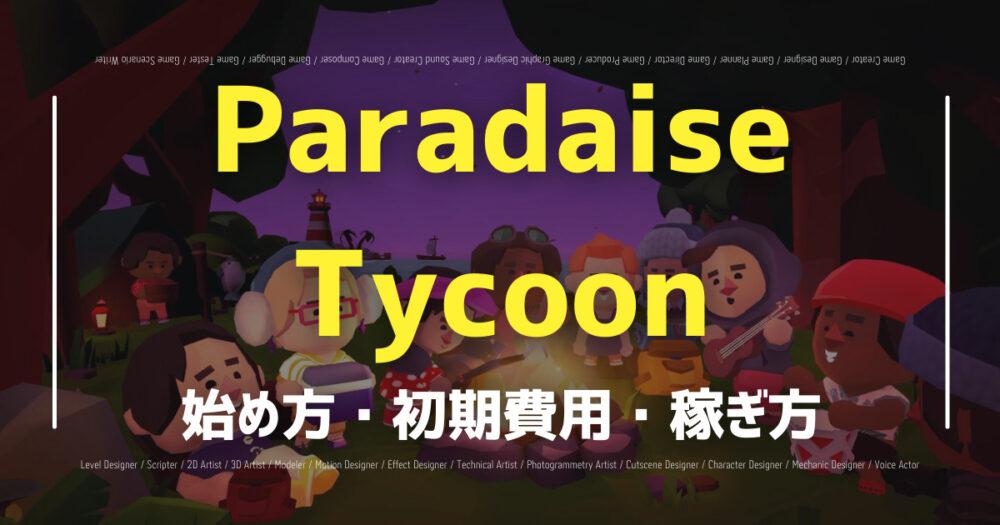 【Paradaise Tycoon】NFTゲームの始め方・遊び方・稼ぎ方を徹底解説！の画像