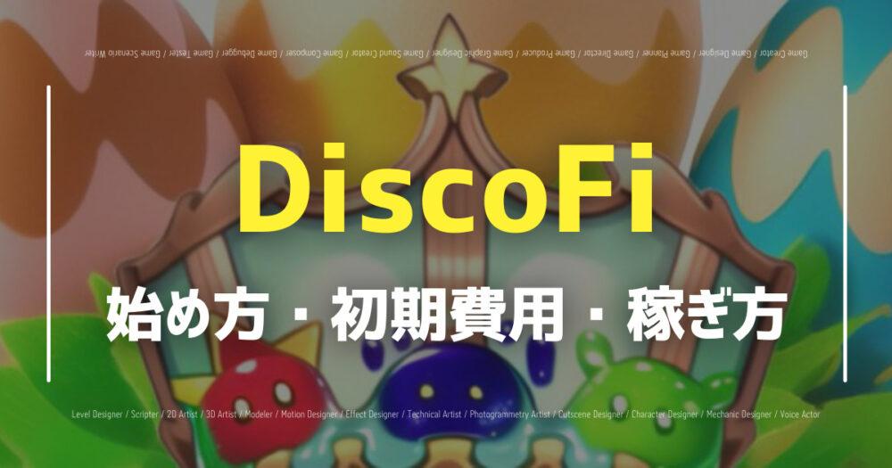 【DiscoFi】ゲームの始め方・遊び方・稼ぎ方を徹底解説！の画像