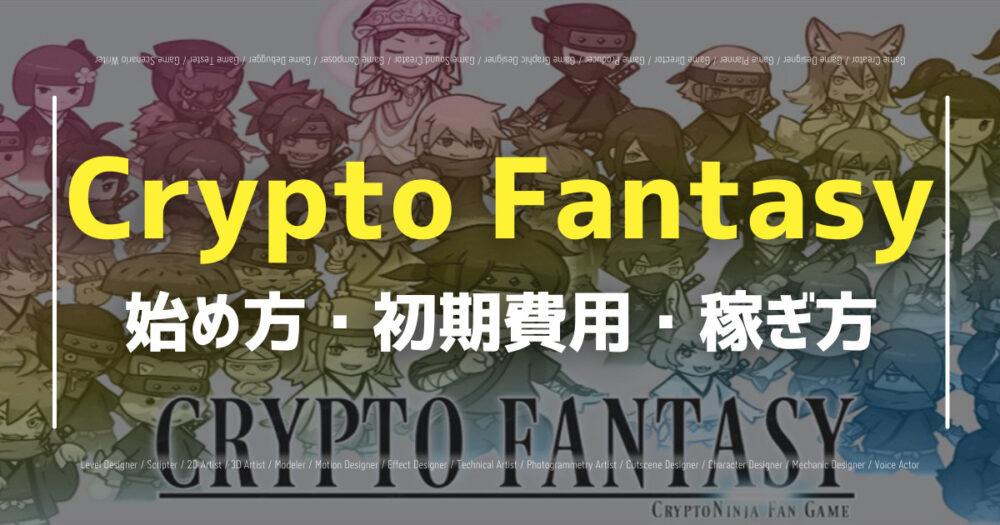 【Crypto Fantasy】NFTゲームの始め方・遊び方・稼ぎ方を徹底解説！の画像