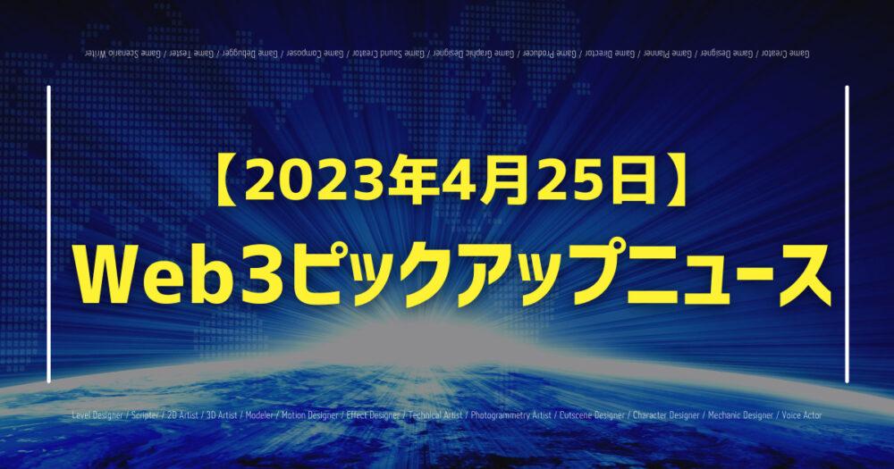 【2023年4月25日】Web3ピックアップニュースの画像