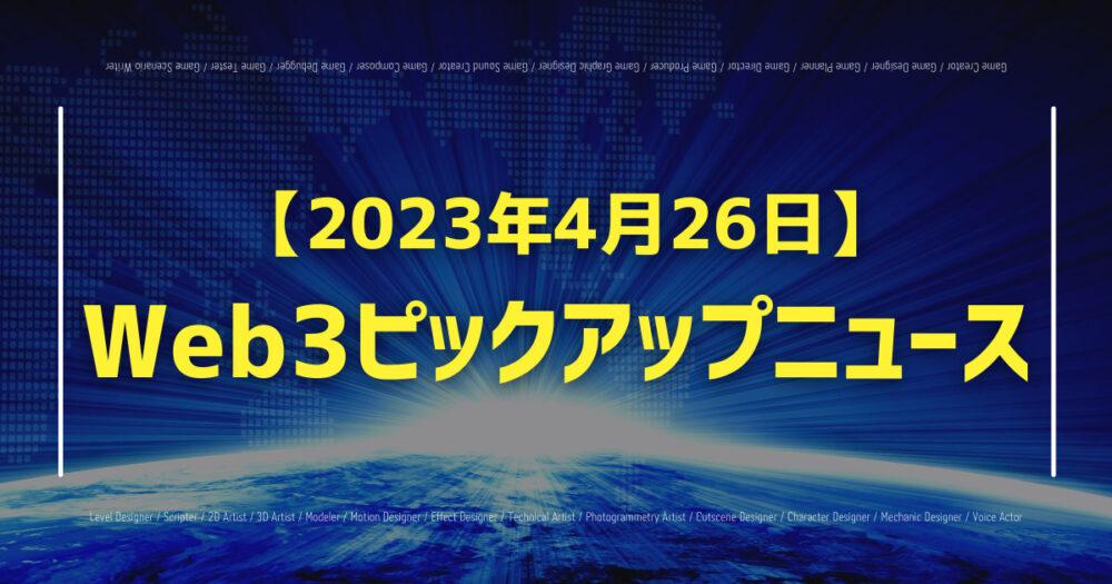 【2023年4月26日】Web3ピックアップニュースの画像