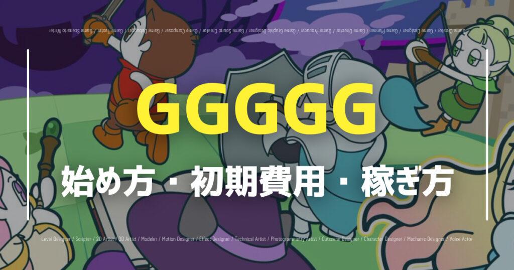 GGGGGが正式リリース！ゲームの特徴や遊び方を徹底解説！の画像