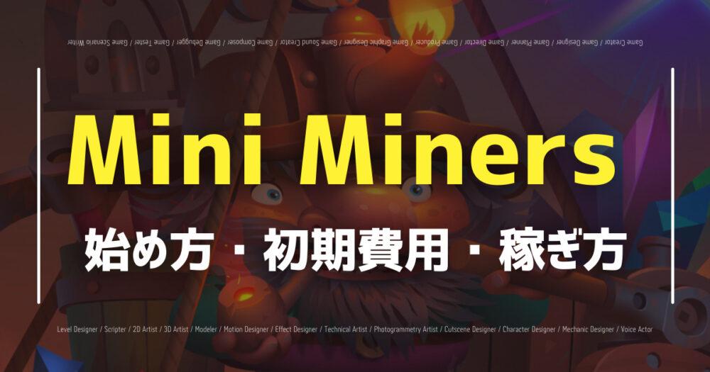 【MiniMiners】ゲームの始め方・遊び方・稼ぎ方を徹底解説！の画像