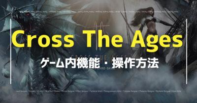 Cross The Agesのゲーム内機能、操作方法を分かりやすく解説！の画像