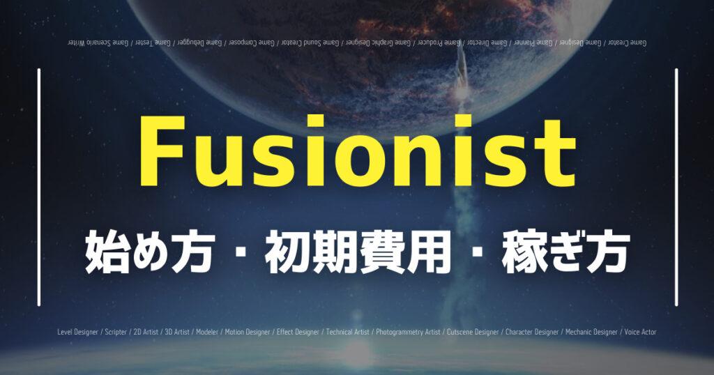 【Fusionist】NFTゲームの始め方・遊び方・稼ぎ方を徹底解説！の画像