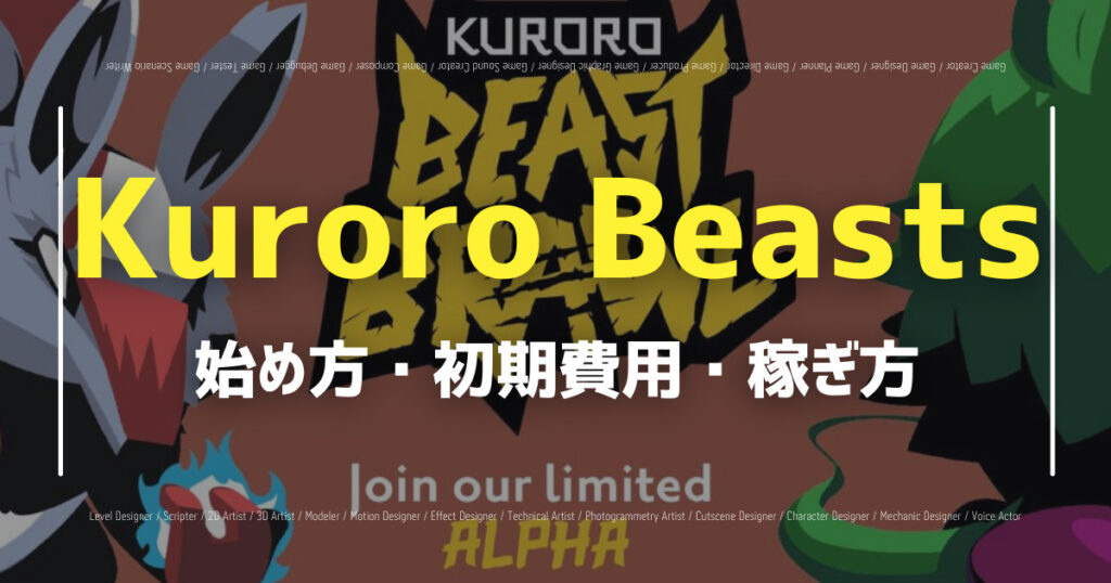 【Kuroro Beasts】基本情報・Beast Brawlアルファ版、事前登録開始！の画像