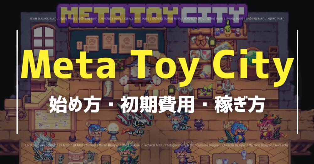 【Meta Toy City】NFTゲームの始め方・遊び方・稼ぎ方を徹底解説！の画像