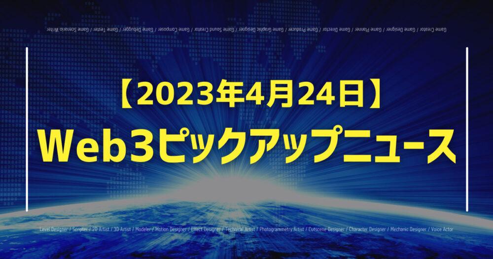 【2023年4月24日】Web3ピックアップニュースの画像