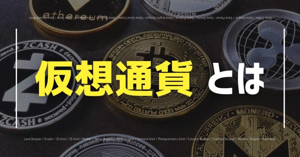 仮想通貨/暗号通貨とは?初心者向けにわかりやすく解説!