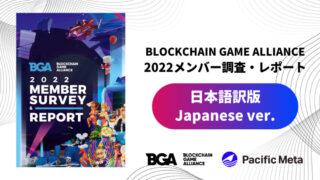 【日本語訳版】Blockchain Game Alliance（BGA）2022メンバー調査&レポート