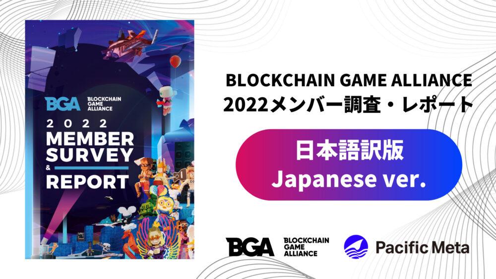 【日本語訳版】Blockchain Game Alliance（BGA）2022メンバー調査&レポートの画像