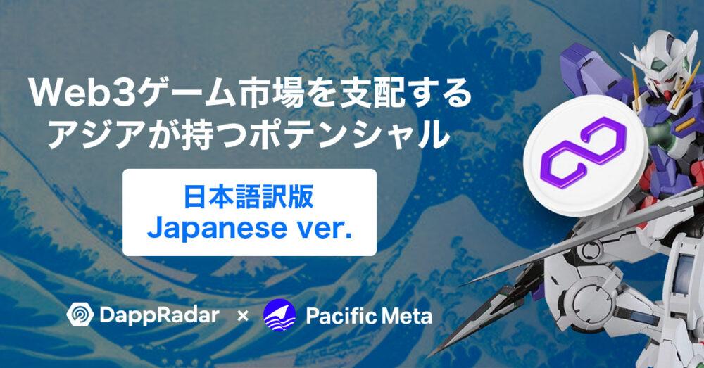 【日本語訳版】アジアが持つWeb3ゲーム市場を支配するポテンシャル（Pacific Meta x DappRadar共同レポート）の画像